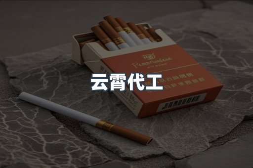 云霄代工